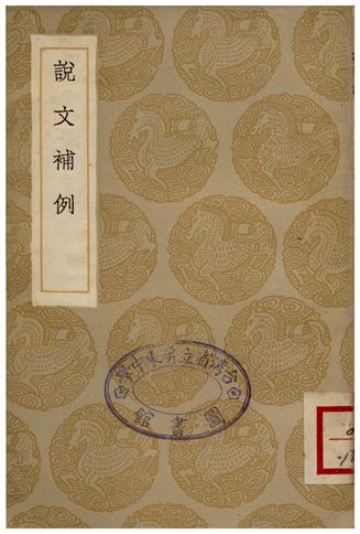 《說文補例》 作者:張度 1936年  PDF下载-汉笺