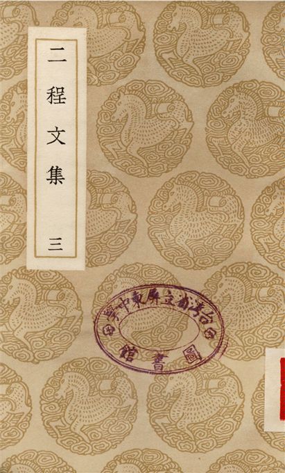 《二程文集(三)》 作者:程顥;;程頤 1937年  PDF下载-汉笺