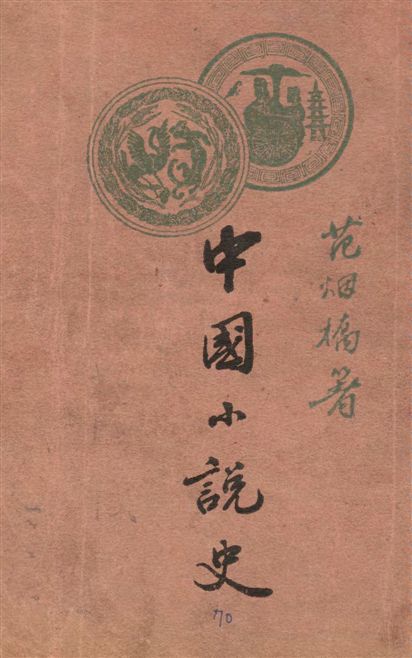 《中國小說史》 作者:范煙橋著 1927年  PDF下载-汉笺