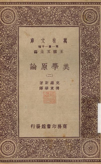 《美學原論(二) v.2》 作者:克羅斯；傅東華 不詳年  PDF下载-简册