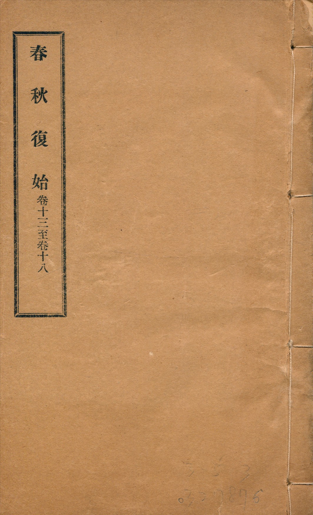 春秋復始 三十八卷 v.3 1918年 作者:崔適著 PDF下载-简册 公版电子书下载 无版权电子书 绝版书 公版书籍 高清古籍古书下载 地方志 县志 家谱PDF下载
