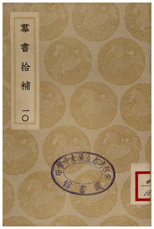 《群書拾補(十)》 作者:盧文弨 1935年  PDF下载-简册