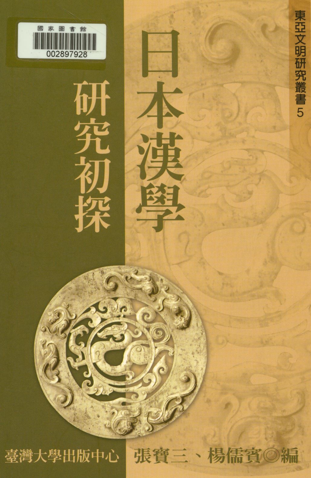 日本漢學研究初探   2004年 作者:張寶三, 楊儒賓編  PDF下载-简册 公版电子书下载 无版权电子书 绝版书 公版书籍 高清古籍古书下载 地方志 县志 家谱PDF下载