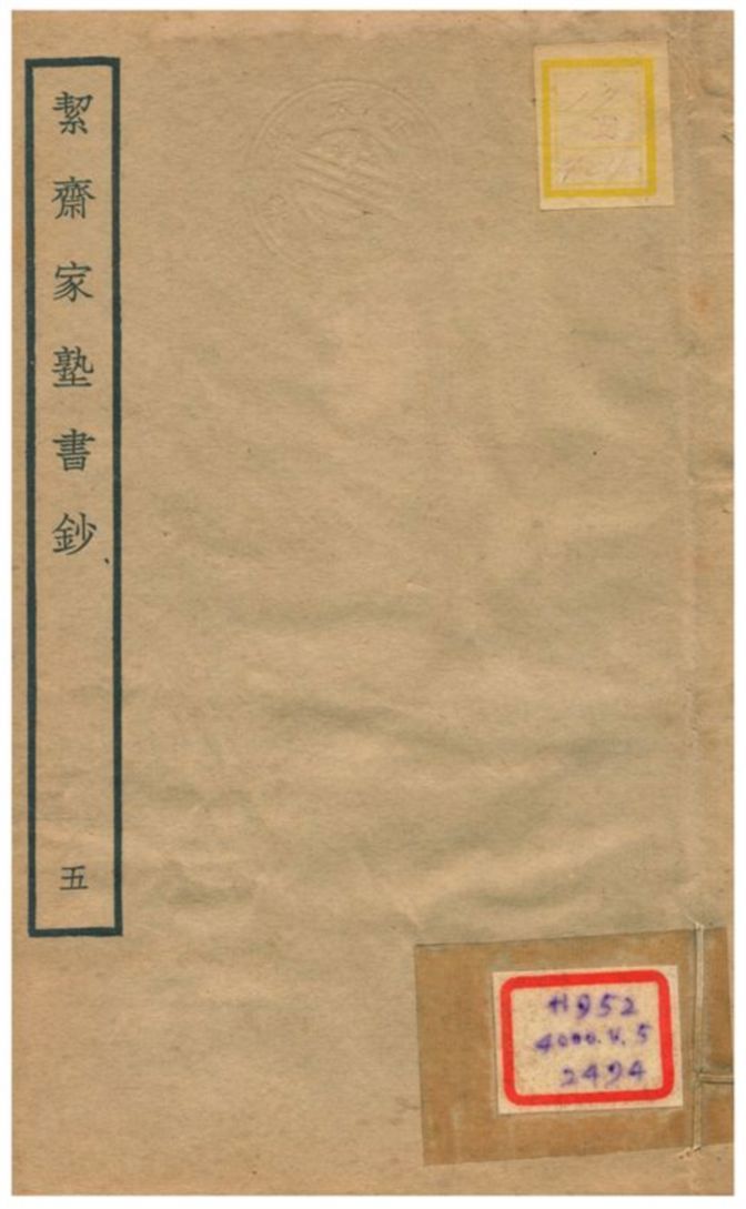 絜齊家塾書鈔 v.3卷三 不詳年 作者:袁燮撰 PDF下载-简册