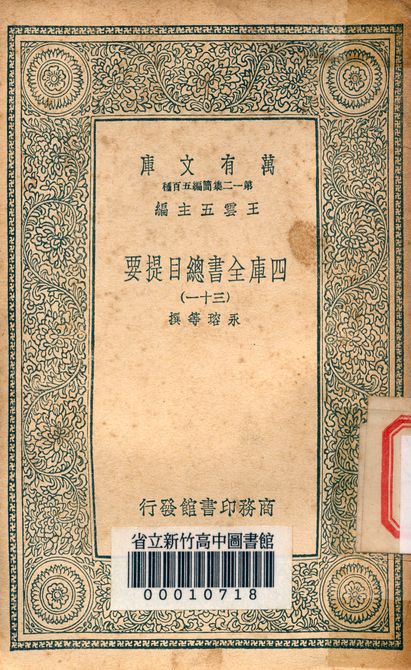 四庫全書總目提要 v.3013-31 1939年 作者:永瑢等撰 PDF下载-简册 公版电子书下载 无版权电子书 绝版书 公版书籍 高清古籍古书下载 地方志 县志 家谱PDF下载