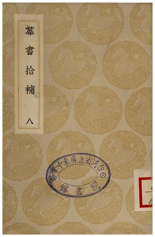 《群書拾補(八)》 作者:盧文弨 1935年  PDF下载-简册