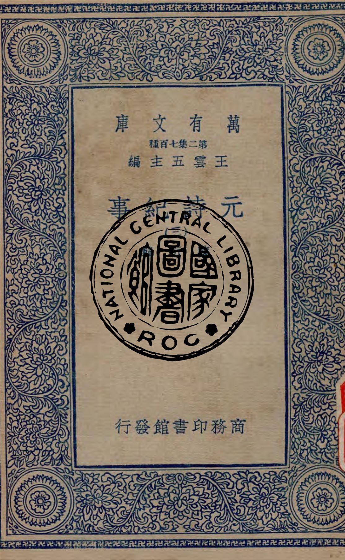 《元詩紀事 v.3》 作者:陳衍輯 1934年  PDF下载-汉笺