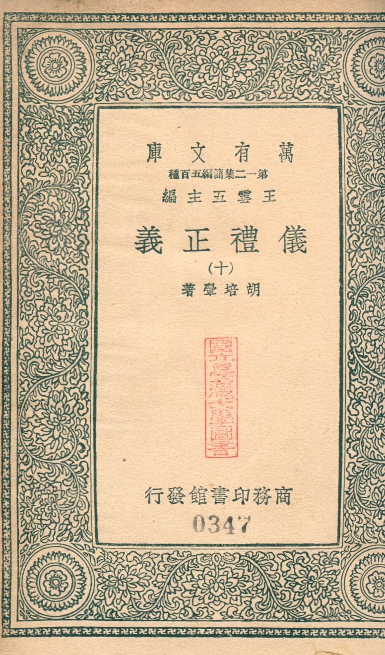 儀禮正義 no.10 1939年 作者:(淸)胡培翬撰 PDF下载-简册 公版电子书下载 无版权电子书 绝版书 公版书籍 高清古籍古书下载 地方志 县志 家谱PDF下载