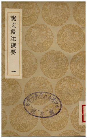 《說文段注撰要(一)》 作者:馬壽齡 1936年  PDF下载-汉笺