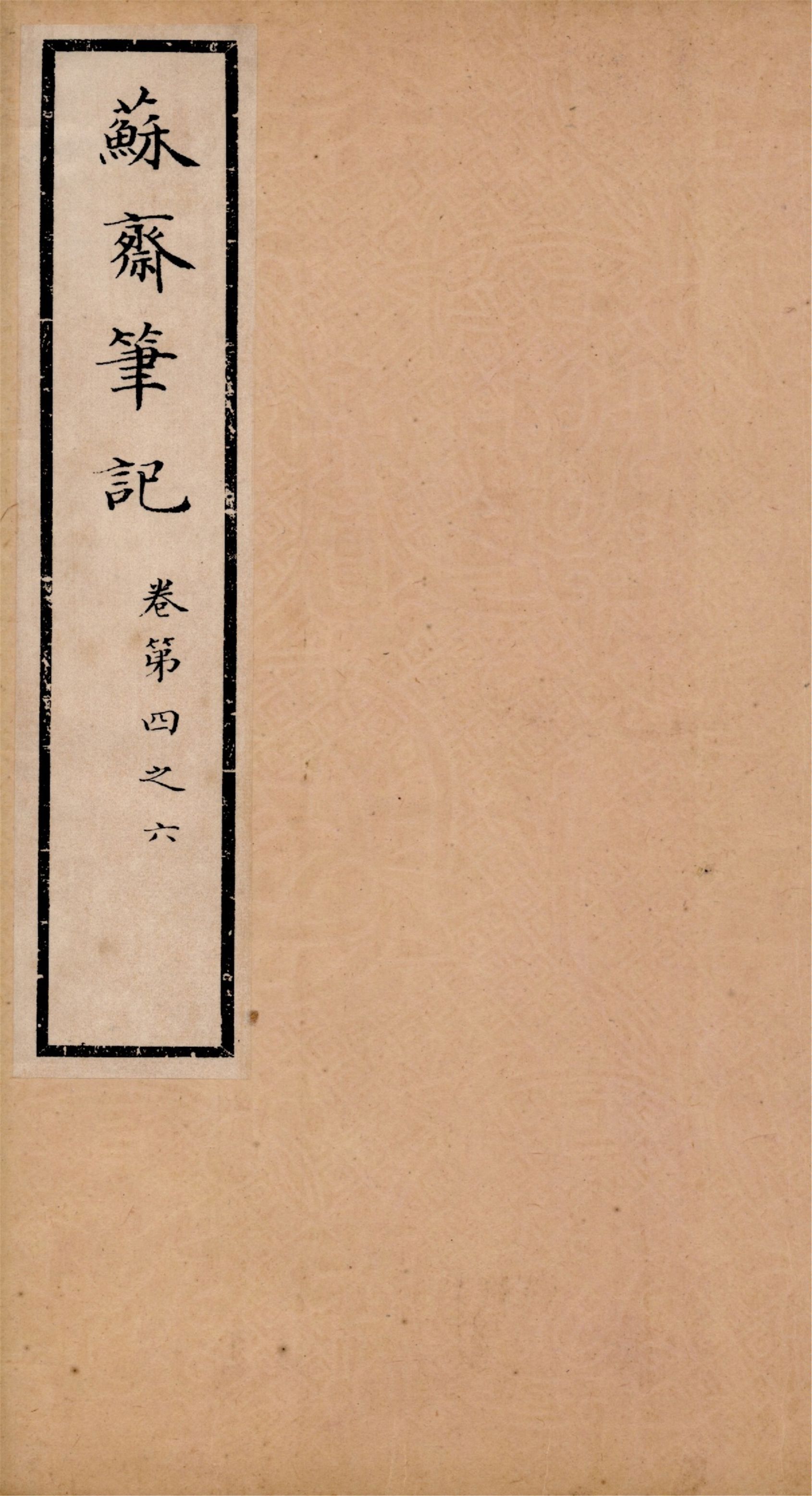 《蘇齋筆記 十六卷 v.2》 作者:(淸)翁方綱撰 1933年  PDF下载-汉笺