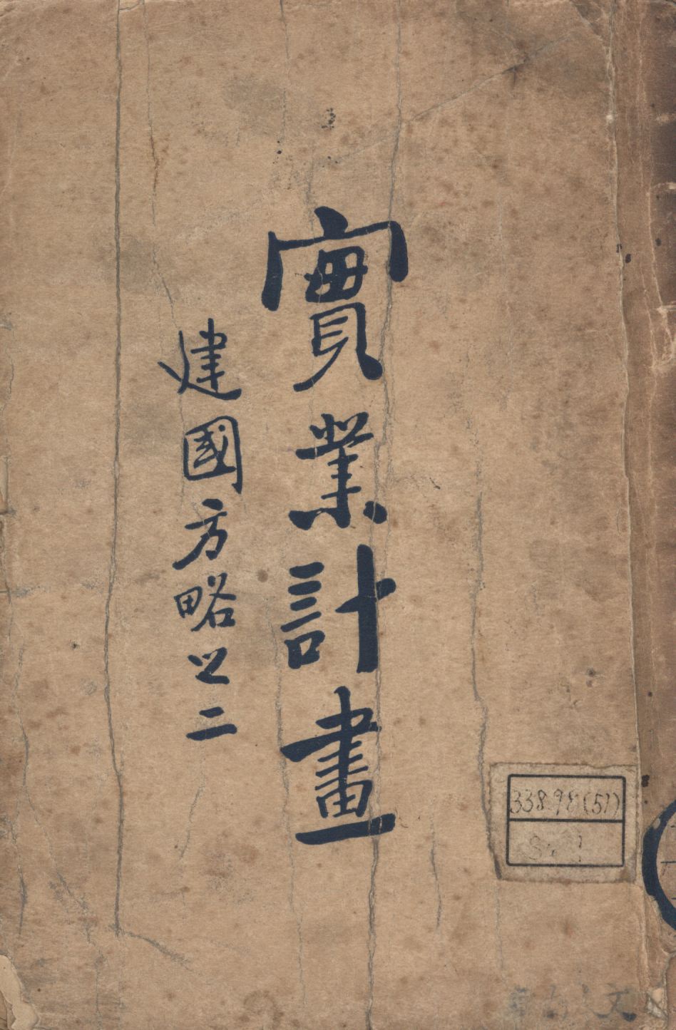 實業計畫 : 建國方略之二 1927年 作者: PDF下载-简册 公版电子书下载 无版权电子书 绝版书 公版书籍 高清古籍古书下载 地方志 县志 家谱PDF下载