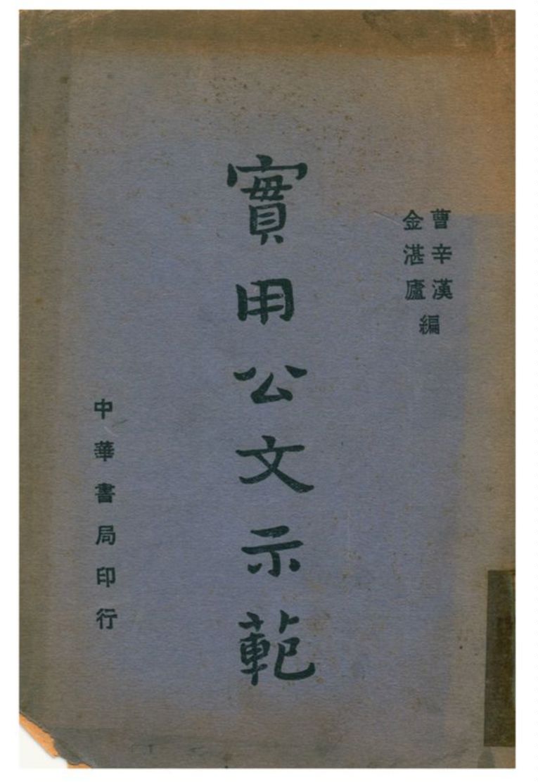 實用公文示範 1936年 作者:曹辛漢、金湛盧編 PDF下载-简册 公版电子书下载 无版权电子书 绝版书 公版书籍 高清古籍古书下载 地方志 县志 家谱PDF下载