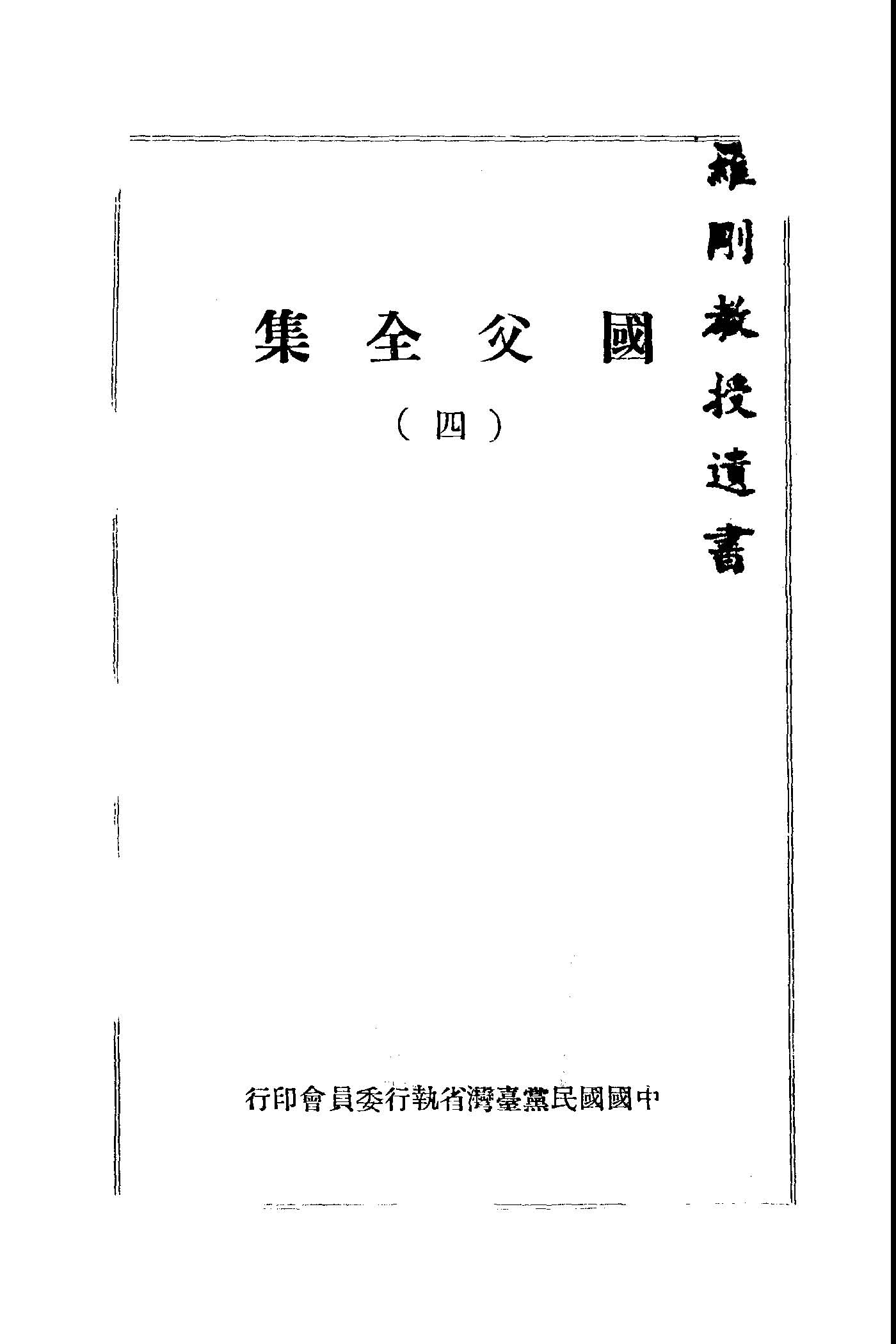 國父全集 1949年 作者:孫文講 PDF下载-简册 公版电子书下载 无版权电子书 绝版书 公版书籍 高清古籍古书下载 地方志 县志 家谱PDF下载