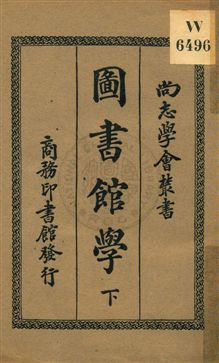 圖書館學 v.2 1933年 作者:楊昭悊編著 PDF下载-简册 公版电子书下载 无版权电子书 绝版书 公版书籍 高清古籍古书下载 地方志 县志 家谱PDF下载