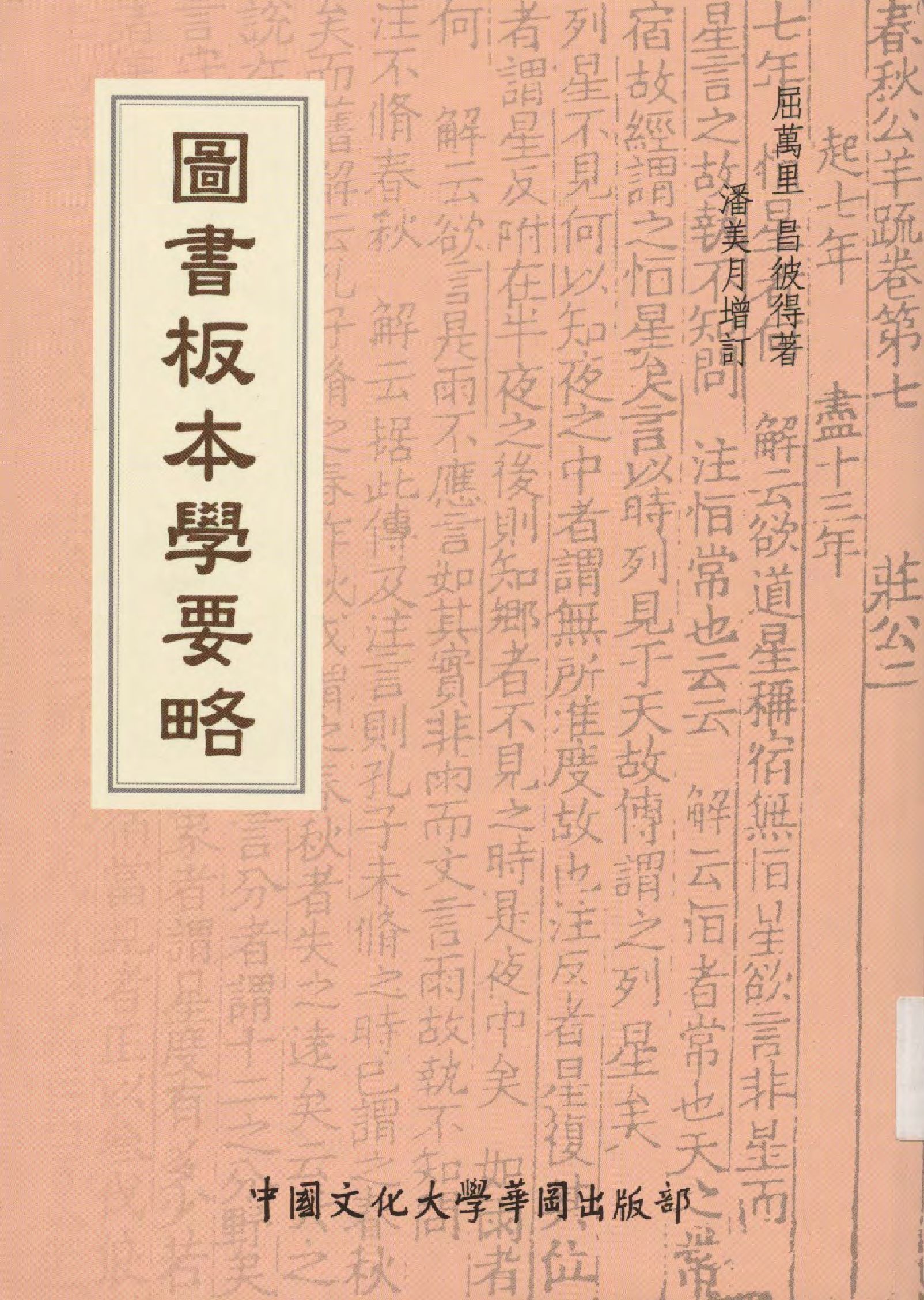 圖書板本學要略 2009年 作者:屈萬里, 昌彼得著 ; 潘美月增訂  PDF下载-简册 公版电子书下载 无版权电子书 绝版书 公版书籍 高清古籍古书下载 地方志 县志 家谱PDF下载
