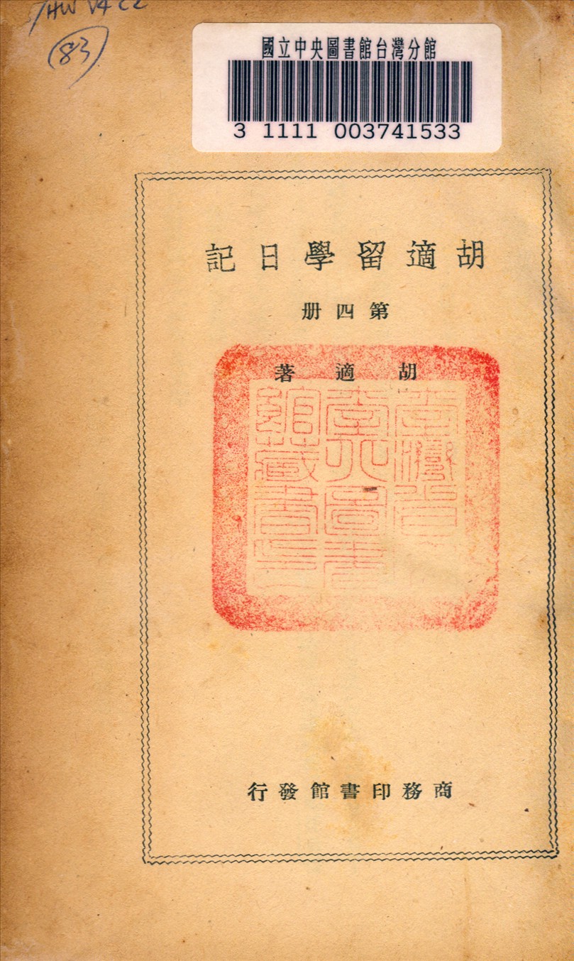 《胡適留學日記》 作者:胡適著 1948年  PDF下载-汉笺