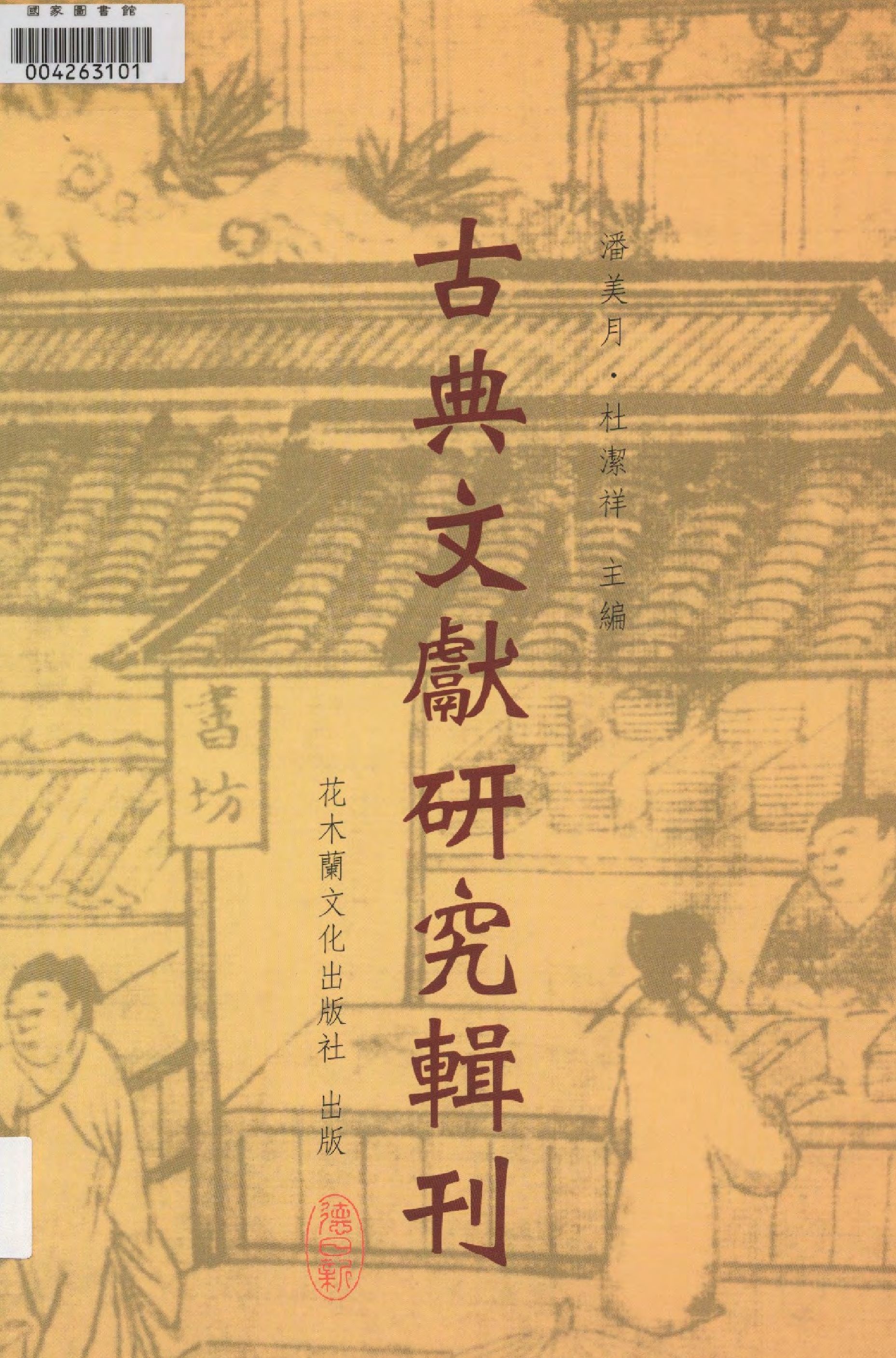 《龍坡書齋雜著 v.1 》 作者:潘美月著  2011年  PDF下载-汉笺