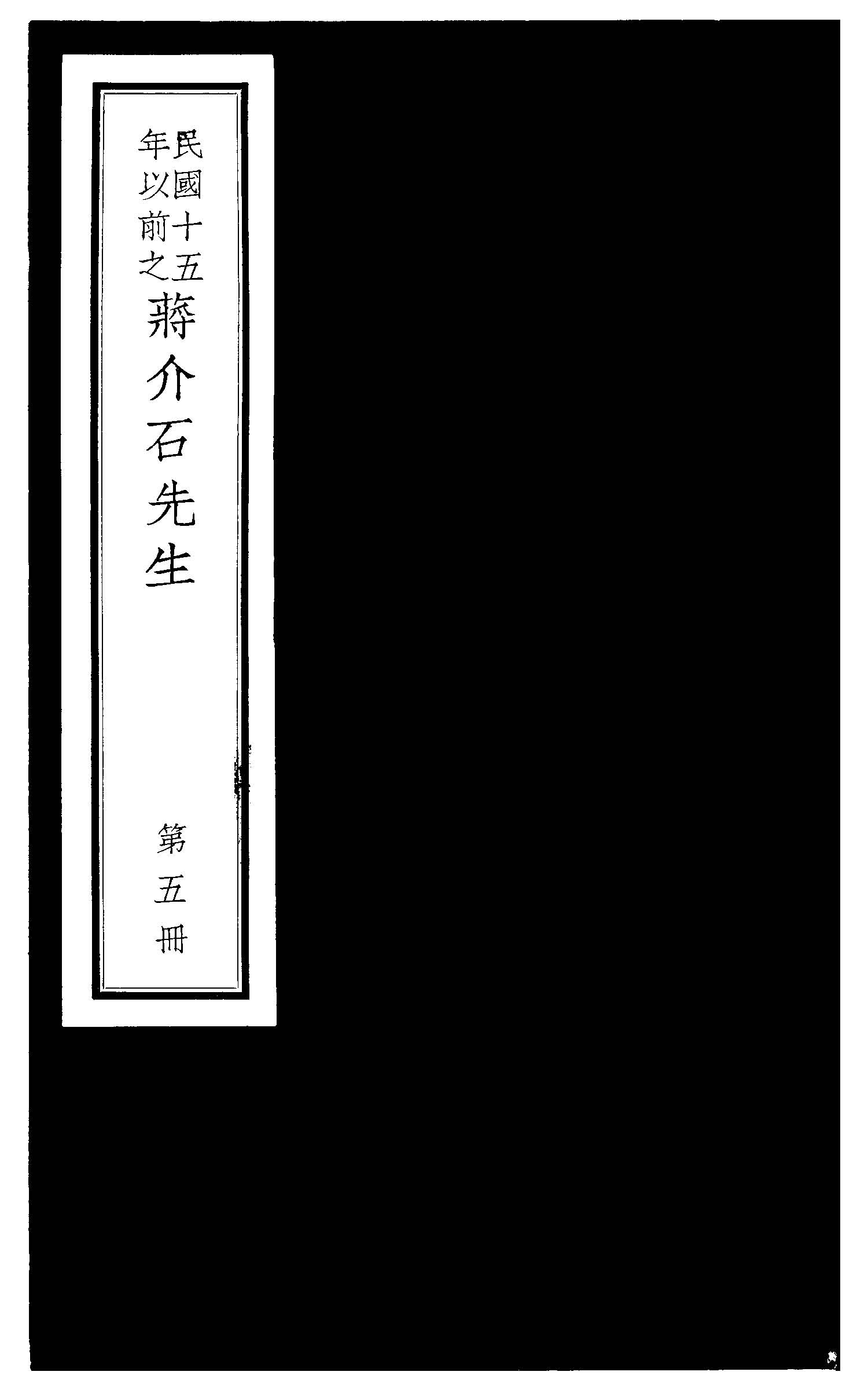 民國十五年以前之蔣介石先生 v.5  1936年 作者:毛思誠編 PDF下载-简册 公版电子书下载 无版权电子书 绝版书 公版书籍 高清古籍古书下载 地方志 县志 家谱PDF下载