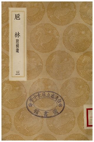 卮林附補遺(三) 1936年 作者:周嬰 PDF下载-简册 公版电子书下载 无版权电子书 绝版书 公版书籍 高清古籍古书下载 地方志 县志 家谱PDF下载