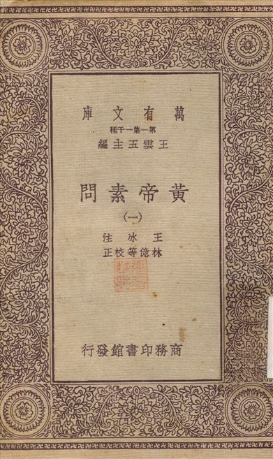 《黃帝素問(一) v.1》 作者:王水；林憶 不詳年  PDF下载-汉笺