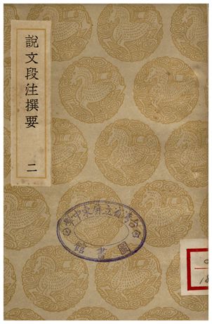 《說文段注撰要(二)》 作者:馬壽齡 1936年  PDF下载-汉笺