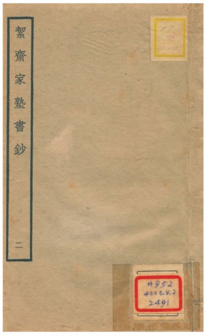絜齋家塾書鈔 v.8卷十七~二十 不詳年 作者:袁燮撰 PDF下载-简册
