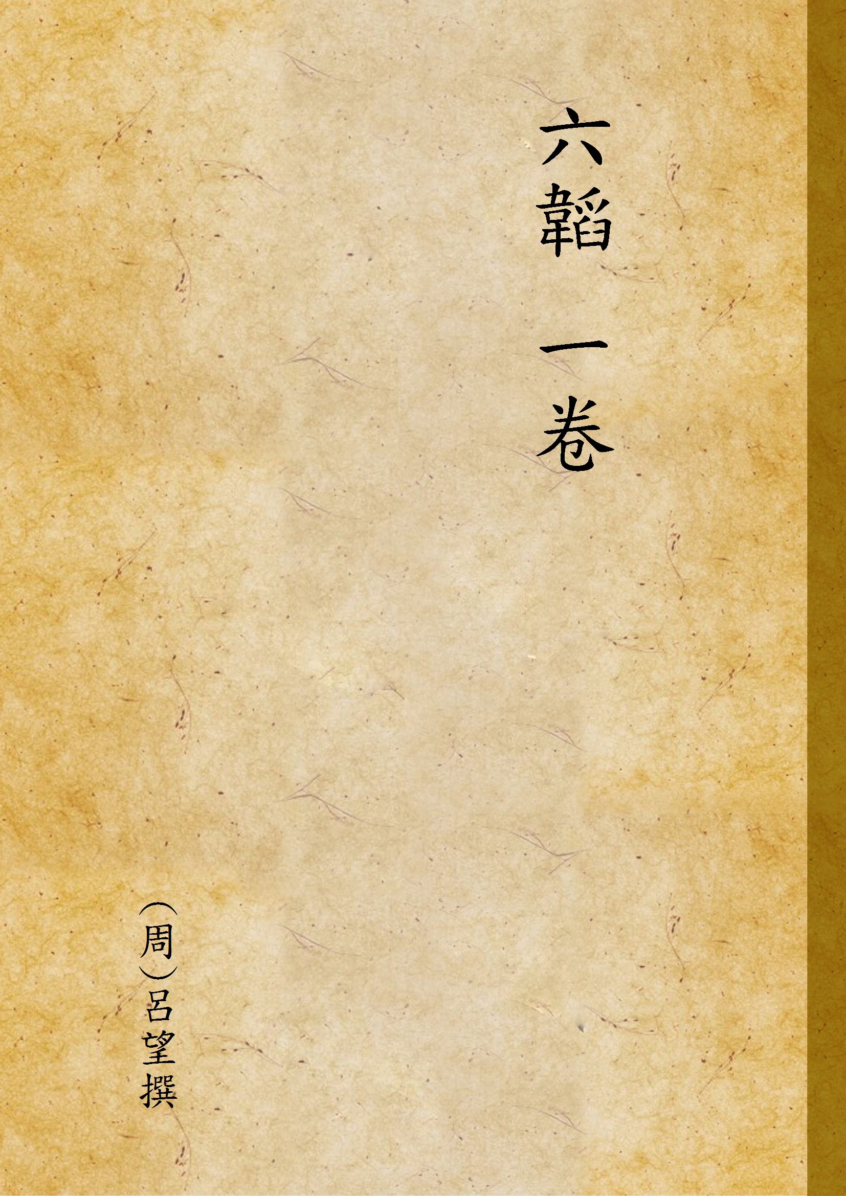 六韜 一卷 1932年 作者:(周)呂望撰 PDF下载-简册 公版电子书下载 无版权电子书 绝版书 公版书籍 高清古籍古书下载 地方志 县志 家谱PDF下载