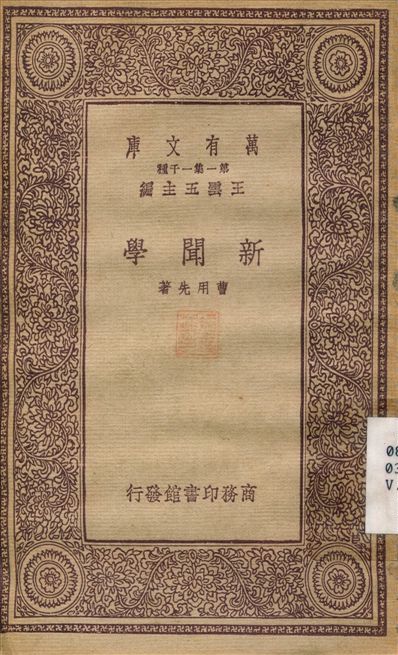 新聞學 1933年 作者:曹用先 PDF下载-简册 公版电子书下载 无版权电子书 绝版书 公版书籍 高清古籍古书下载 地方志 县志 家谱PDF下载