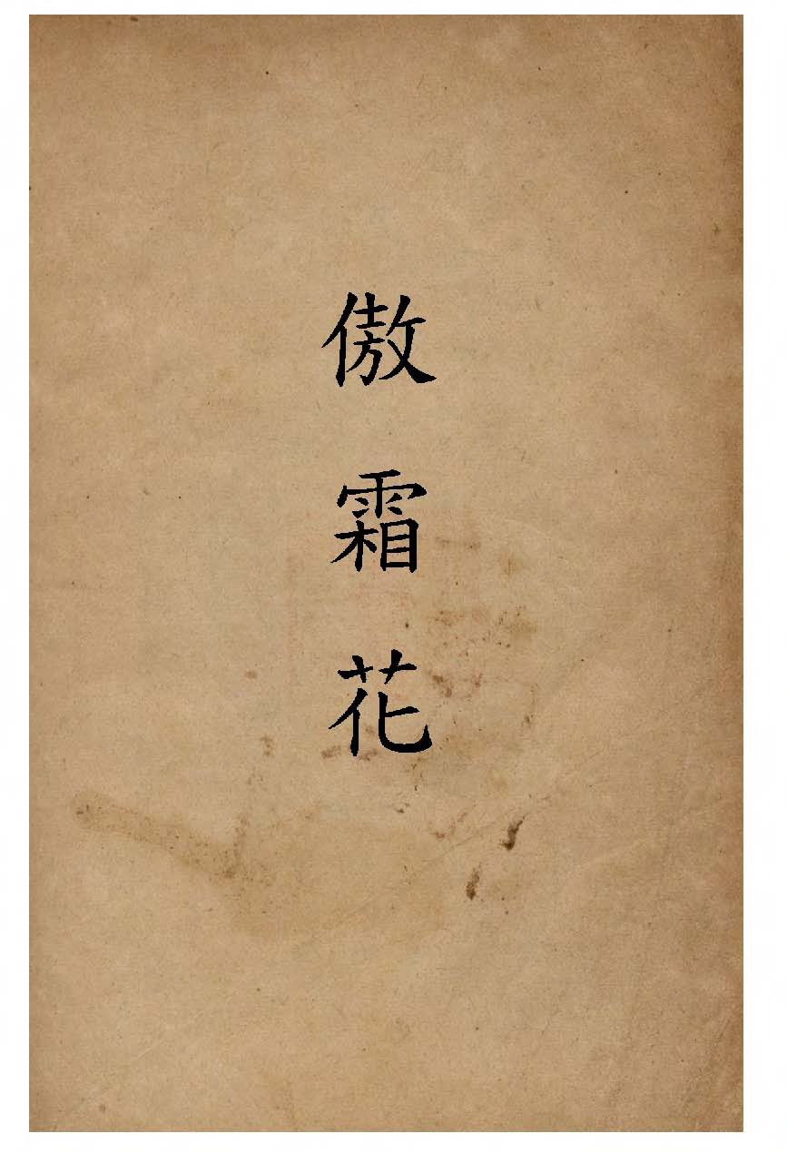 《傲霜花》 作者:張恨水著 1946年  PDF下载-汉笺