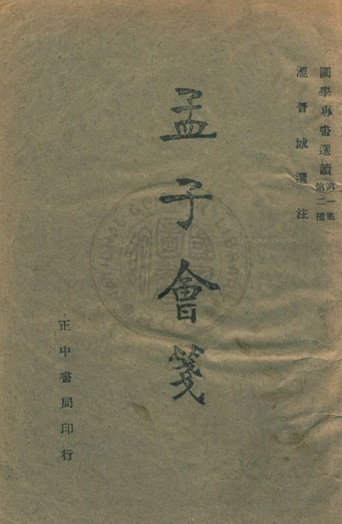 孟子會箋 1944年 作者:溫晉城選注 PDF下载-简册 公版电子书下载 无版权电子书 绝版书 公版书籍 高清古籍古书下载 地方志 县志 家谱PDF下载