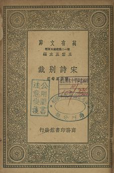 宋詩別裁 1939年 作者:張景星等選 PDF下载-简册 公版电子书下载 无版权电子书 绝版书 公版书籍 高清古籍古书下载 地方志 县志 家谱PDF下载