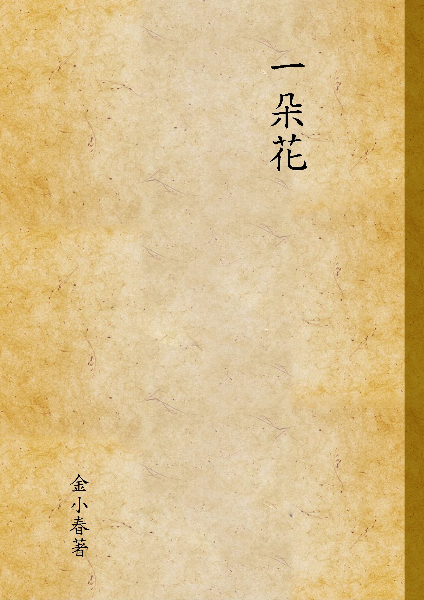 《一朵花》 作者:金小春著 1947年  PDF下载-汉笺