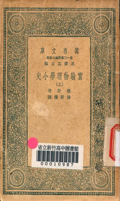 實驗物理學小史 v.2842-1 1939年 作者:徹斯著; 楊肇燫譯 PDF下载-简册 公版电子书下载 无版权电子书 绝版书 公版书籍 高清古籍古书下载 地方志 县志 家谱PDF下载
