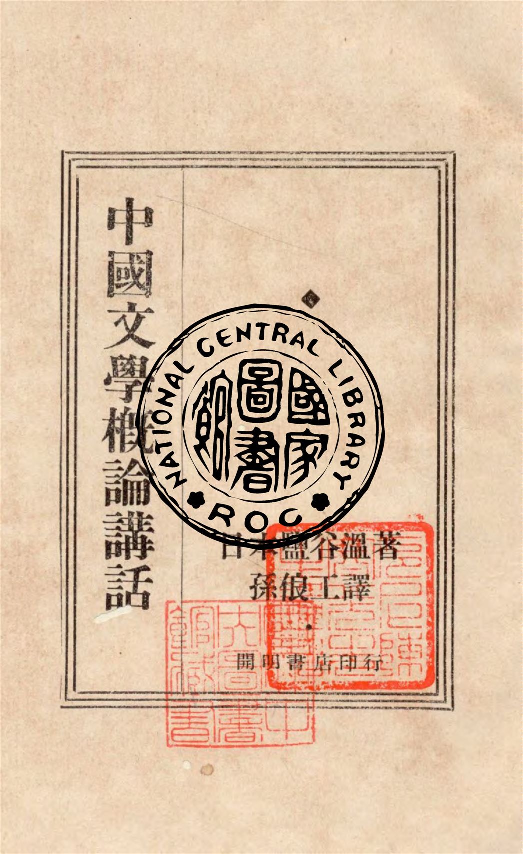 《中國文學概論講話》 作者:鹽谷溫著 ; 孫俍工譯 1929年  PDF下载-汉笺