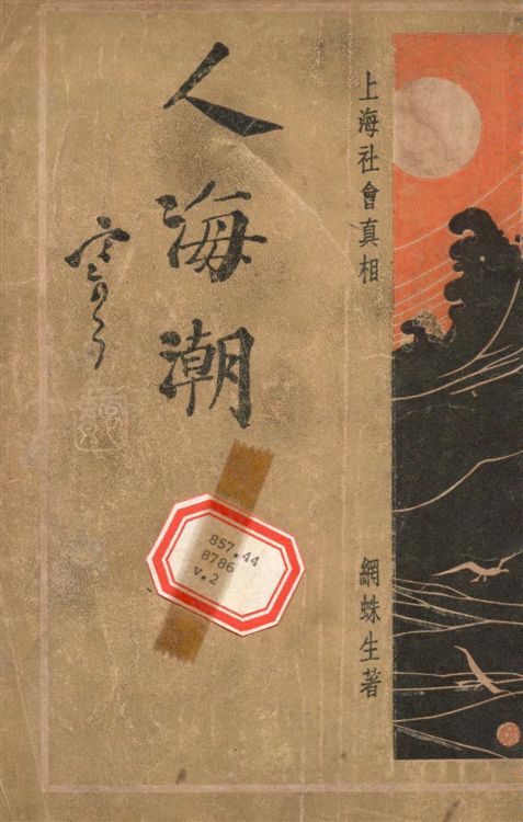《人海潮 v.2》 作者:網蛛生撰 1935年  PDF下载-汉笺