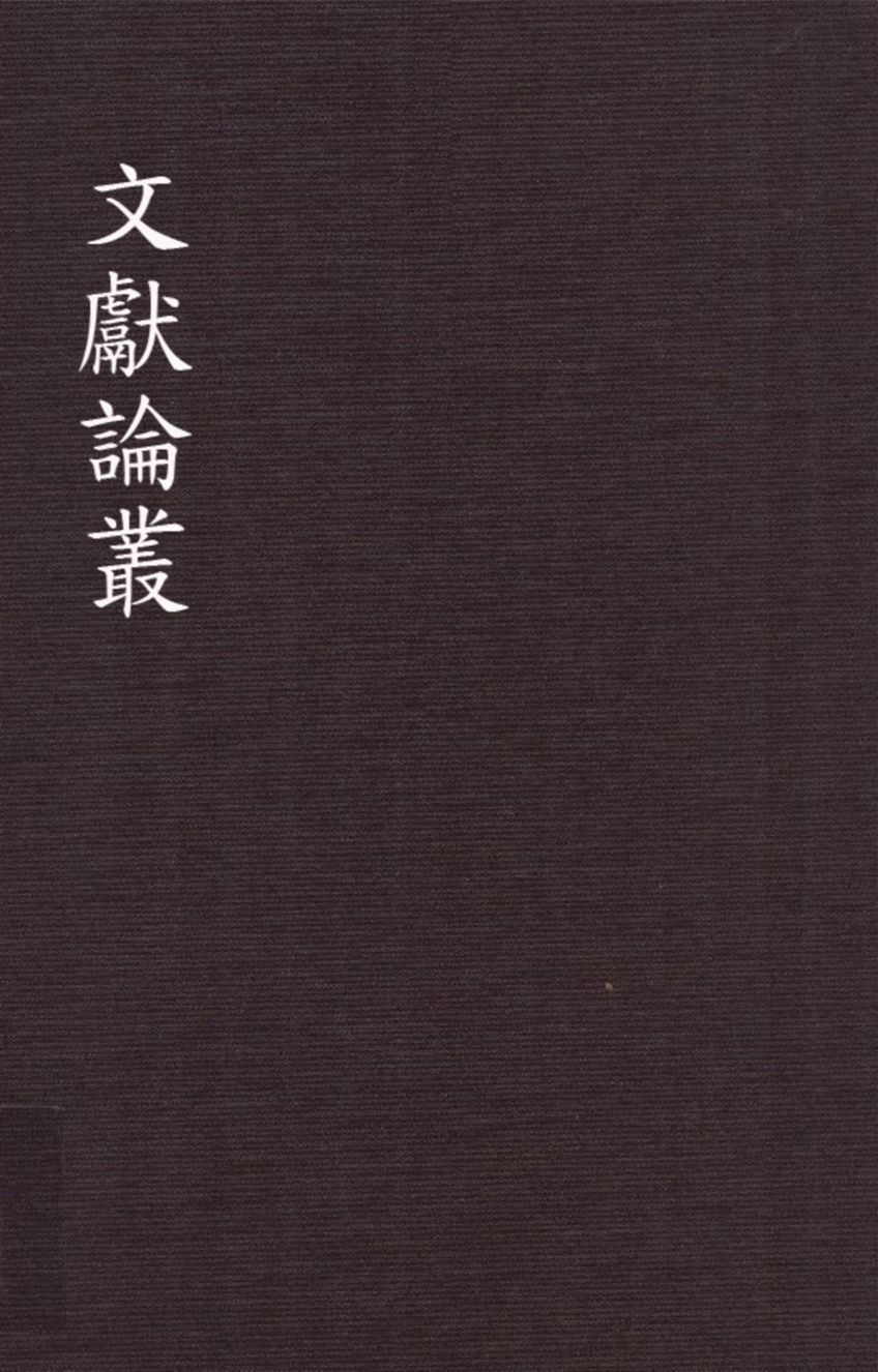 文獻論叢 1948年 作者:國立北平故宮博物院文獻館編輯 PDF下载-简册 公版电子书下载 无版权电子书 绝版书 公版书籍 高清古籍古书下载 地方志 县志 家谱PDF下载