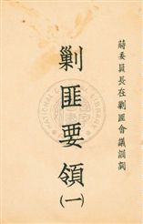 剿匪要領 v.1 1933年 作者:[蔣委員長訓詞] PDF下载-简册 公版电子书下载 无版权电子书 绝版书 公版书籍 高清古籍古书下载 地方志 县志 家谱PDF下载