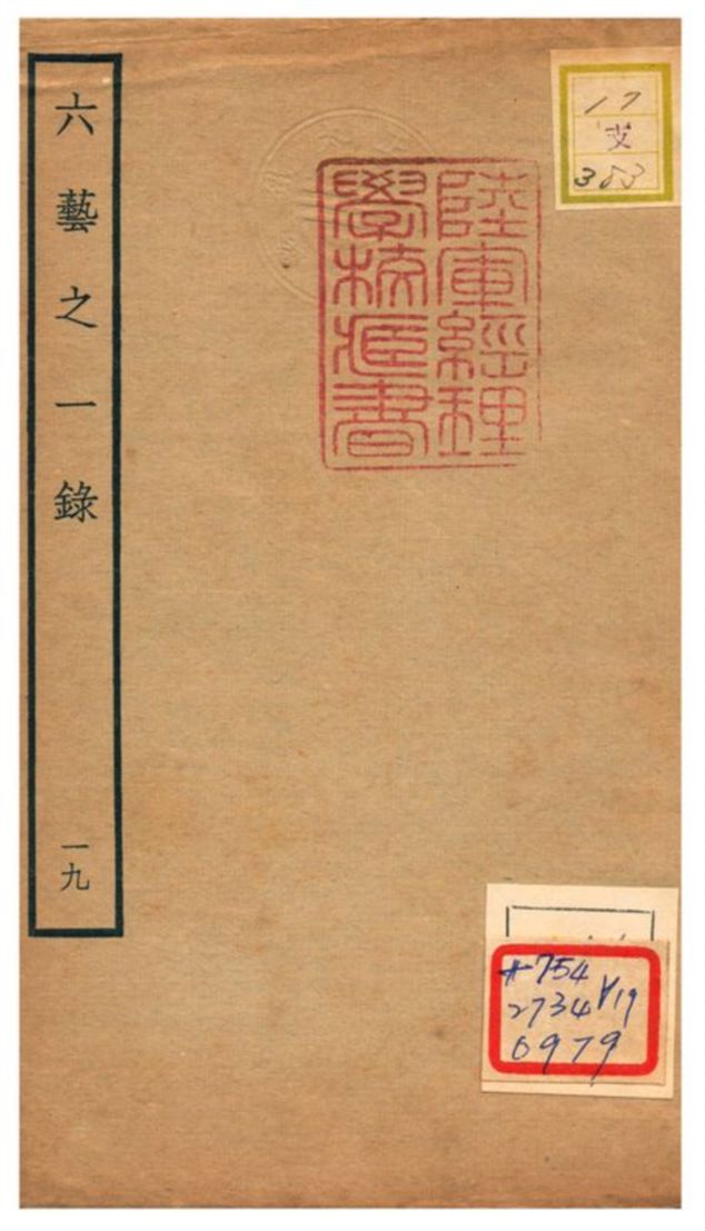六藝之一錄 不詳年 作者:倪濤撰 PDF下载-简册 公版电子书下载 无版权电子书 绝版书 公版书籍 高清古籍古书下载 地方志 县志 家谱PDF下载