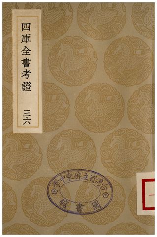 四庫全書考證(三六) 1936年 作者:王太岳 PDF下载-简册 公版电子书下载 无版权电子书 绝版书 公版书籍 高清古籍古书下载 地方志 县志 家谱PDF下载