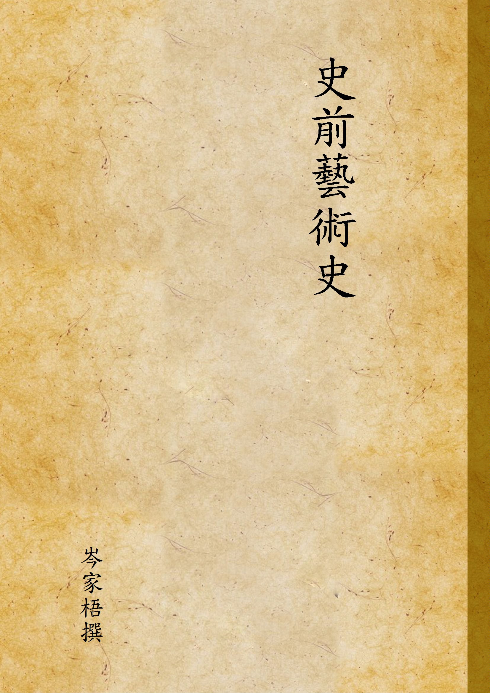 史前藝術史 1931年 作者:岑家梧撰 PDF下载-简册 公版电子书下载 无版权电子书 绝版书 公版书籍 高清古籍古书下载 地方志 县志 家谱PDF下载