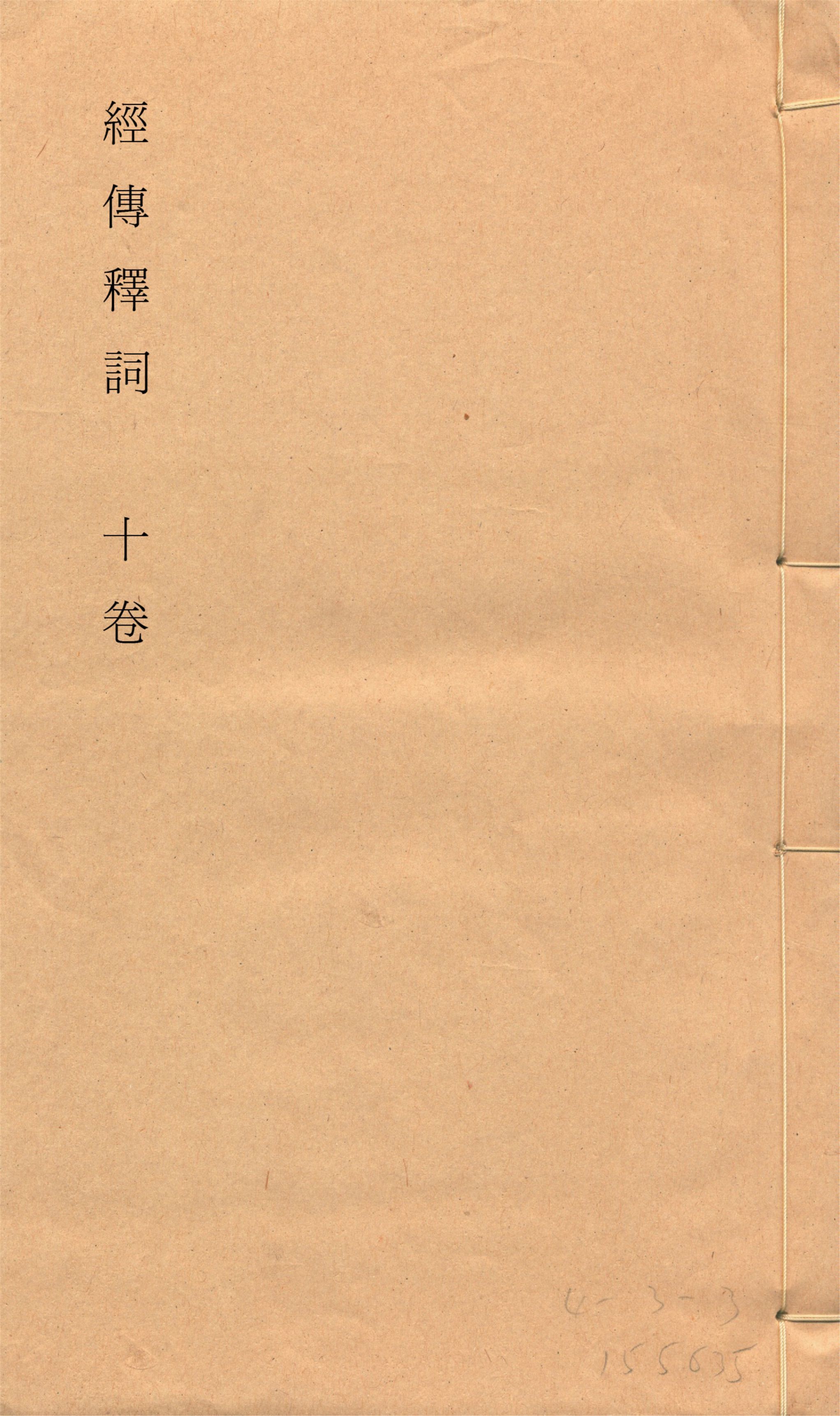 《經傳釋詞 十卷, 補一卷, 再補一卷 v.4》 作者:(清)王引之撰 (清)孫經世補 1928年  PDF下载-简册