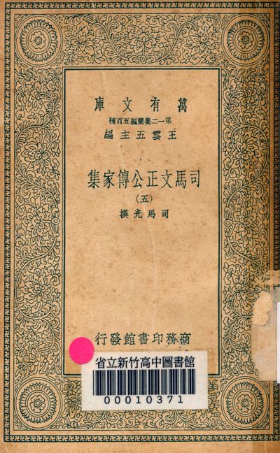 司馬文正公傳家集 v.1790-5 1939年 作者:司馬光撰 PDF下载-简册 公版电子书下载 无版权电子书 绝版书 公版书籍 高清古籍古书下载 地方志 县志 家谱PDF下载