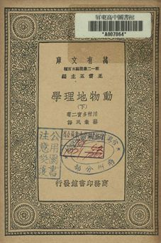 動物地理學 下 1939年 作者:川村多實二著; 蔡棄民譯 PDF下载-简册 公版电子书下载 无版权电子书 绝版书 公版书籍 高清古籍古书下载 地方志 县志 家谱PDF下载