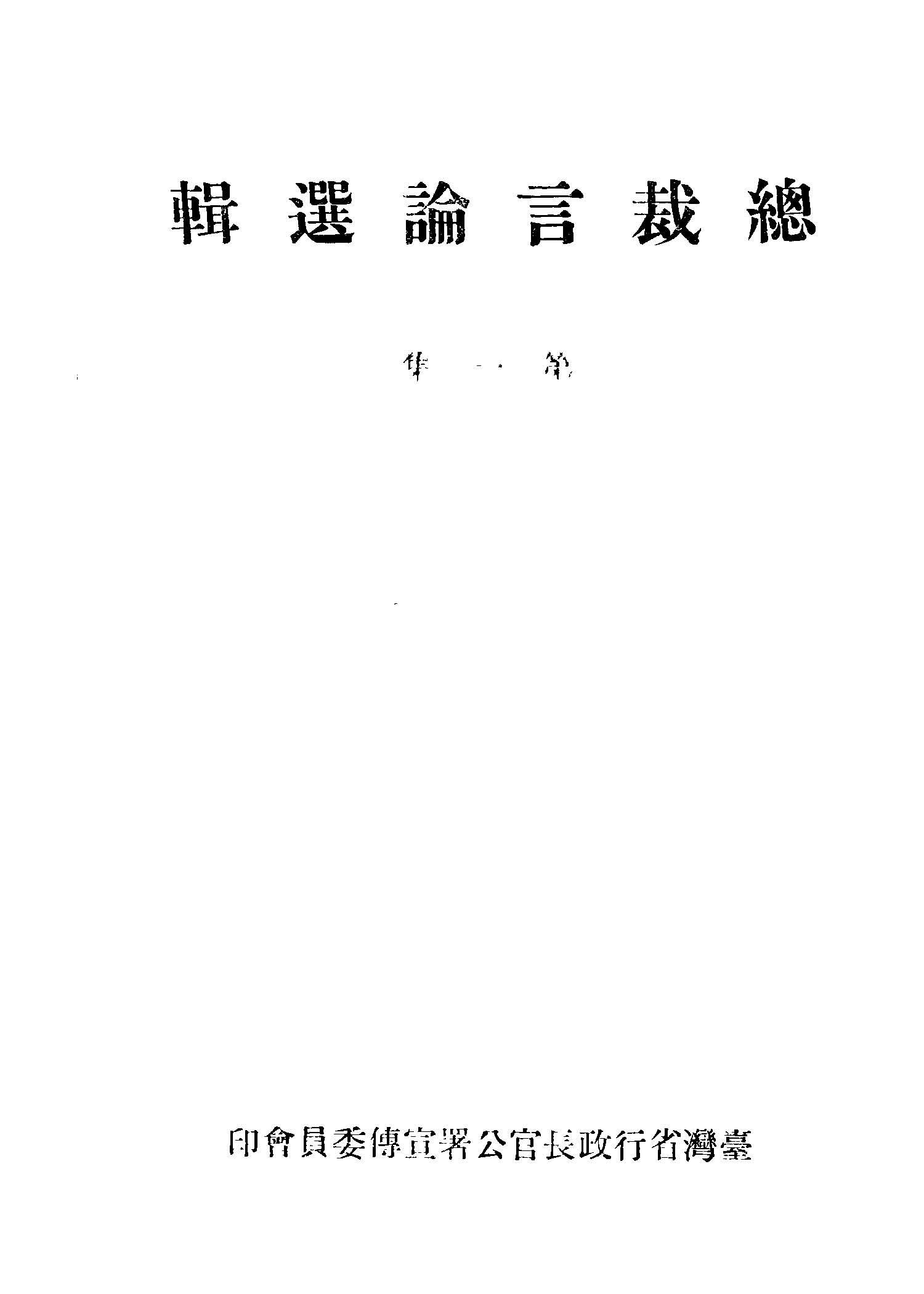 《總裁言論選輯 v.1 》 作者:蔣中正講 1946年  PDF下载-简册