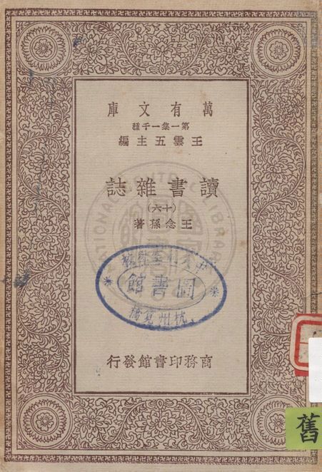 《讀書雜誌 v.16》 作者:王念孫著 1930年  PDF下载-汉笺