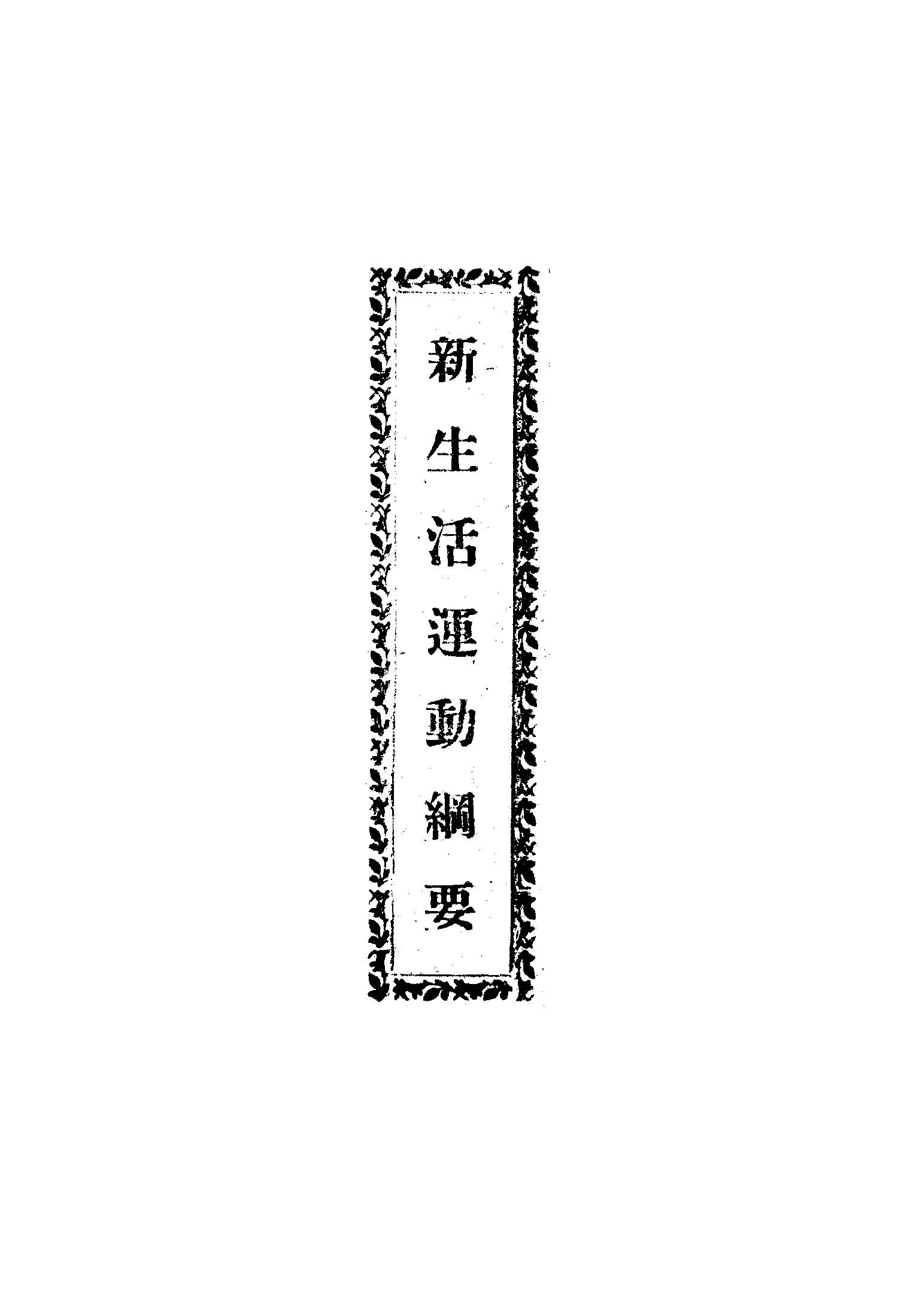 新生活運動綱要 1945年 作者: PDF下载-简册 公版电子书下载 无版权电子书 绝版书 公版书籍 高清古籍古书下载 地方志 县志 家谱PDF下载
