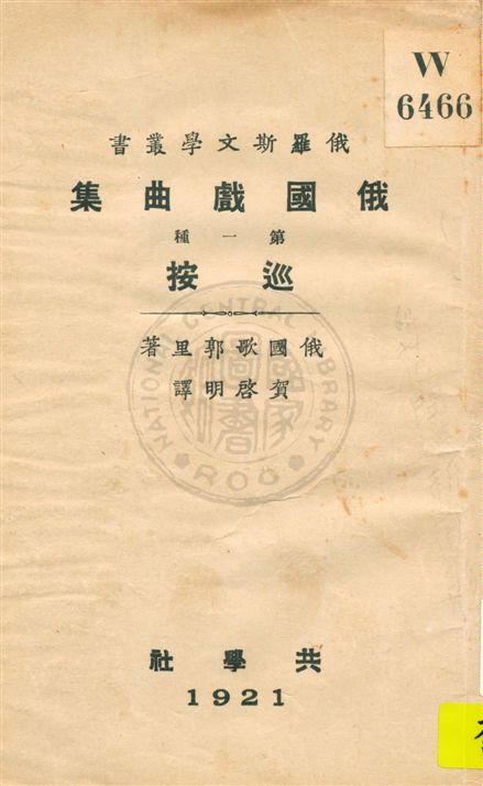 《俄國戲曲集 v.1》 作者:俄國歌郭里著 ; 賀啟明譯 1921年  PDF下载-汉笺