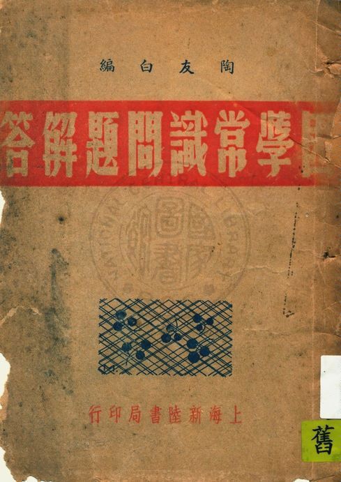 國學常識問題解答 1947年 作者:陶友白編 PDF下载-简册 公版电子书下载 无版权电子书 绝版书 公版书籍 高清古籍古书下载 地方志 县志 家谱PDF下载