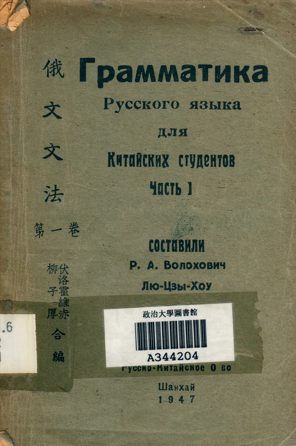 《俄文文法 v.1》 作者:伏洛霍維赤,柳子厚合編 1947年  PDF下载-汉笺