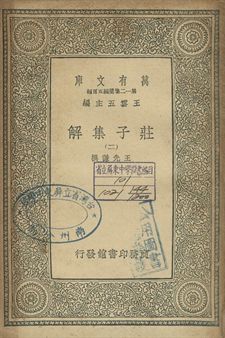 《莊子集解 二》 作者:王先謙撰 1939年  PDF下载-简册